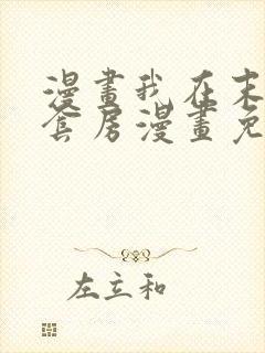 漫画我在末世有套房漫画免费阅读