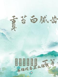 舌苔白腻齿痕口臭