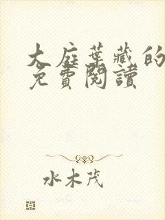 大庭叶藏的穿越免费阅读