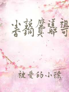 小说魔道祖师墨香铜臭哪可以找到