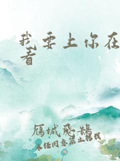 我要上你在线观看