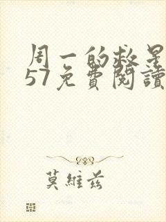 周一的救星漫画57免费阅读完整版