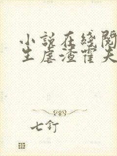 小说在线阅读重生虐渣霍夫人又美又飒