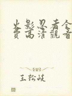 火影忍者全集免费高清观看