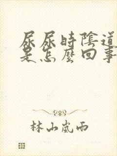 尿尿时阴道口疼是怎么回事