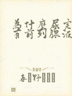 为什么尿完尿会有前列腺液