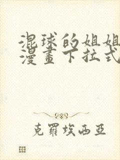 混球的姐姐免费漫画下拉式六漫画