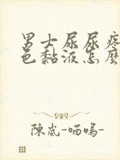 男士尿尿疼流白色黏液怎么回事