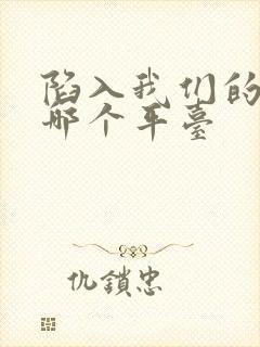 陷入我们的热恋哪个平台