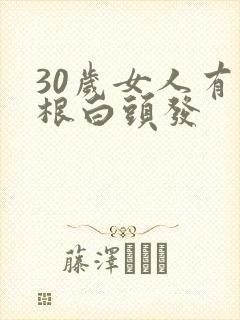 30岁女人有两根白头发