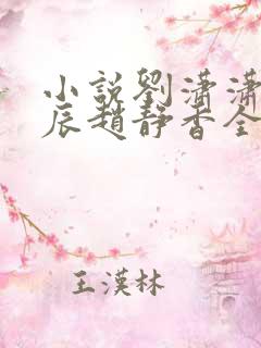 小说刘潇潇,方辰赵静香全文阅读