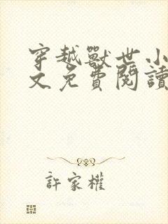 穿越兽世小说全文免费阅读