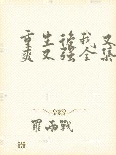 重生后我又飒又爽又强全集完整版