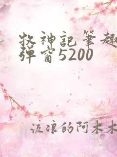 牧神记笔趣阁无弹窗5200