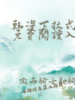 韩漫下拉式漫画免费阅读入口