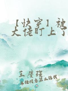 【快穿】被黑化大佬盯上了