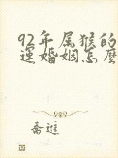 92年属猴的命运婚姻怎么样
