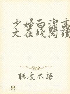 少妇白洁高义全文在线阅读