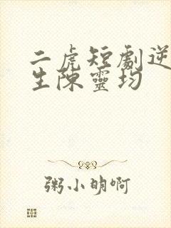 二虎短剧逆袭人生陈灵均