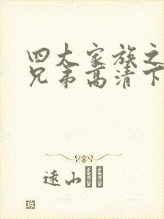 四大家族之龙虎兄弟高清下载