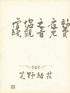 僧侣之夜动漫在线观看免费完整版