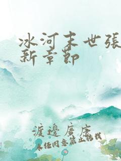 冰河末世张奕最新章节