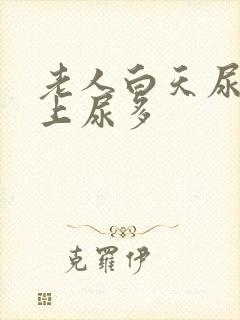 老人白天尿少晚上尿多