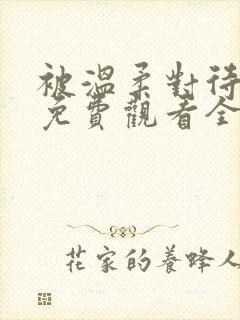 被温柔对待动漫免费观看全集高清