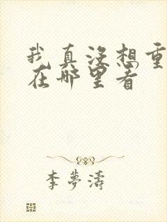 我真没想重生啊在哪里看
