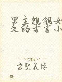 男主觊觎女主已久的古言小说