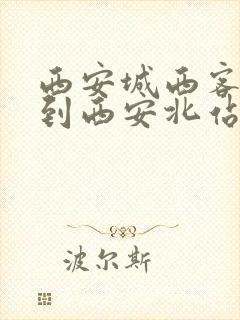 西安城西客运站到西安北站咋坐地铁