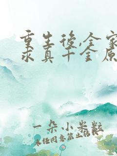 重生后,全家跪求真千金原谅免费听书