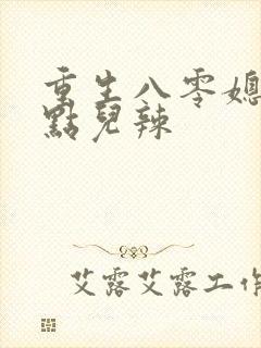 重生八零媳妇有点儿辣