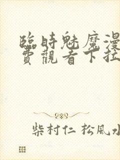 临时魅魔漫画免费观看下拉式漫画