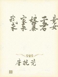 我家娘子竟然是未来暴君女帝漫画