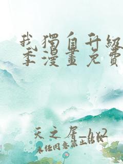 我独自升级第二季漫画免费看