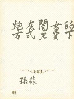 炮灰闺女的生存方式免费下拉漫画