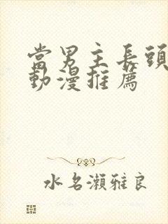 当男主长头发的动漫推荐