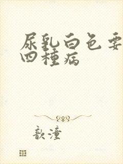 尿乳白色要警惕四种病