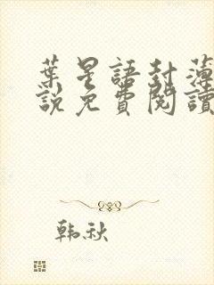 叶星语封薄言小说免费阅读无弹窗