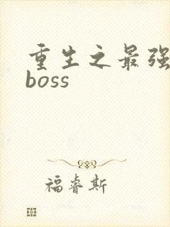 重生之最强反派boss