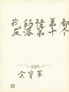 我的徒弟都是大反派第十个徒弟