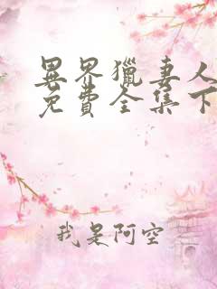 异界猎妻人漫画免费全集下拉式