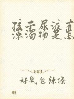 孩子尿液有白色浑浊物是怎么回事