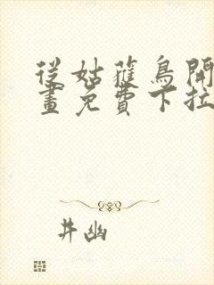 从姑获鸟开始漫画免费下拉式六漫画