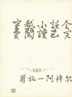 穿越小说全文免费阅读已完结小说