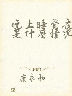 晚上睡觉夜尿多是什么情况