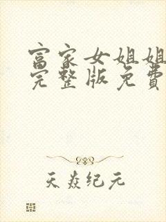 富家女姐姐韩漫完整版免费漫画在线观看