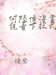 何陆传漫画免费观看下拉式奇妙漫画