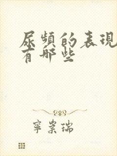 尿频的表现症状有哪些